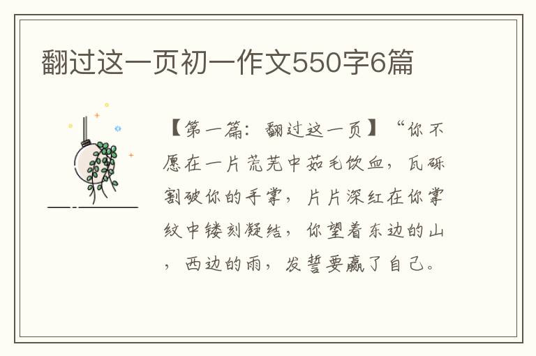 翻过这一页初一作文550字6篇