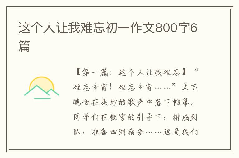 这个人让我难忘初一作文800字6篇