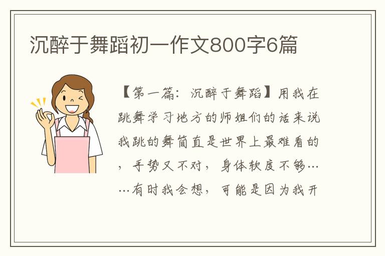 沉醉于舞蹈初一作文800字6篇