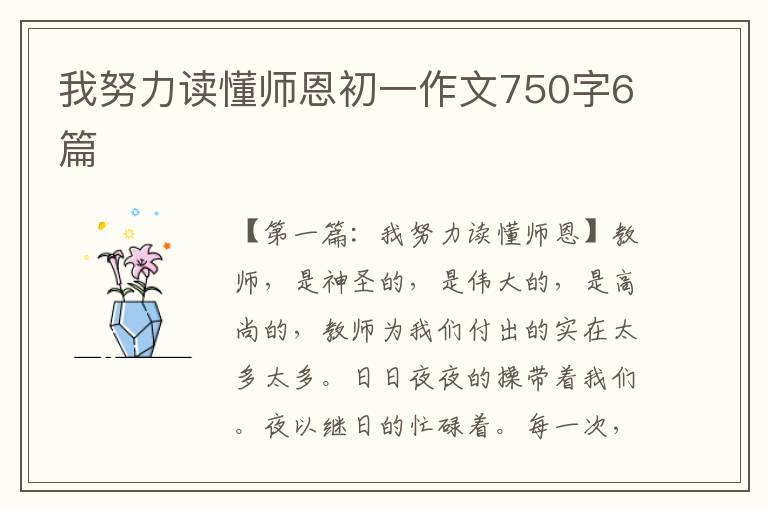 我努力读懂师恩初一作文750字6篇