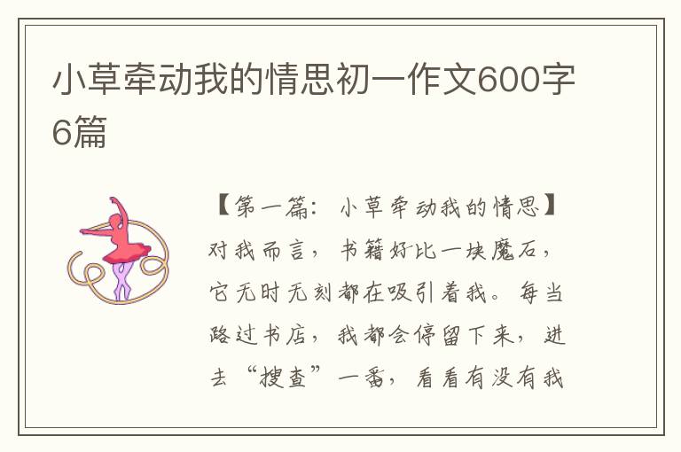 小草牵动我的情思初一作文600字6篇