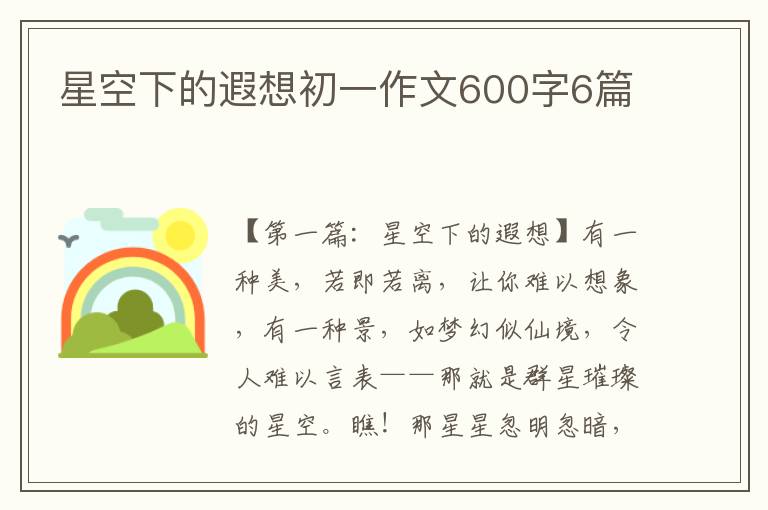 星空下的遐想初一作文600字6篇