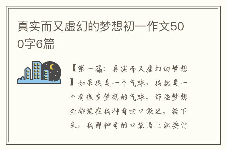 真实而又虚幻的梦想初一作文500字6篇