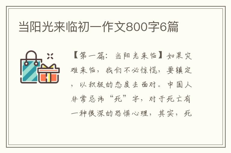 当阳光来临初一作文800字6篇