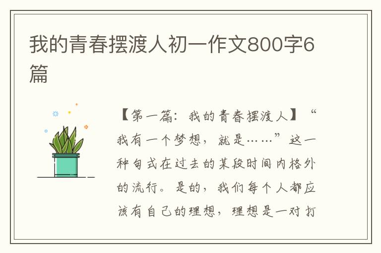 我的青春摆渡人初一作文800字6篇