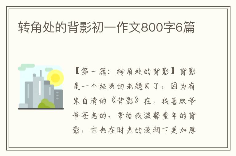 转角处的背影初一作文800字6篇