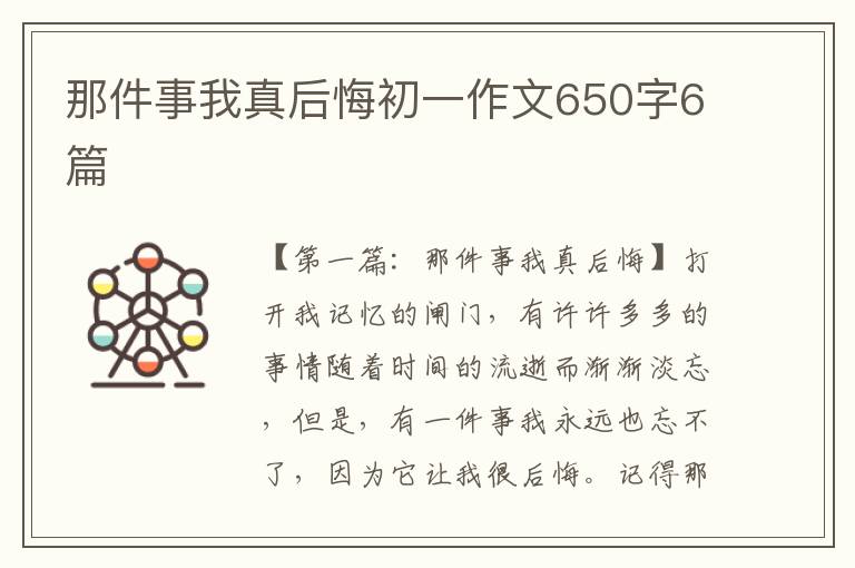 那件事我真后悔初一作文650字6篇