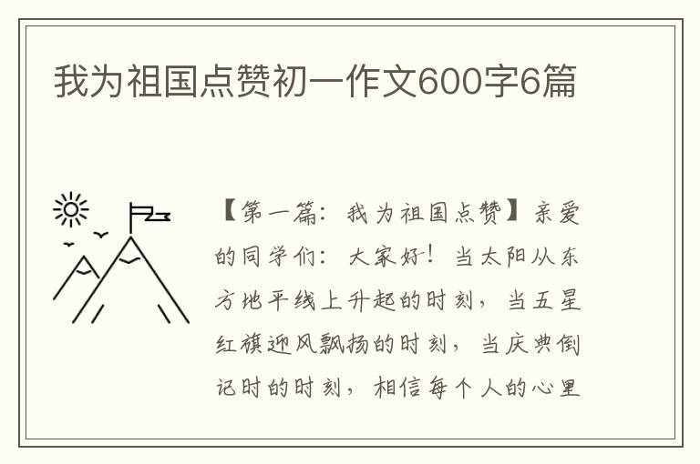 我为祖国点赞初一作文600字6篇