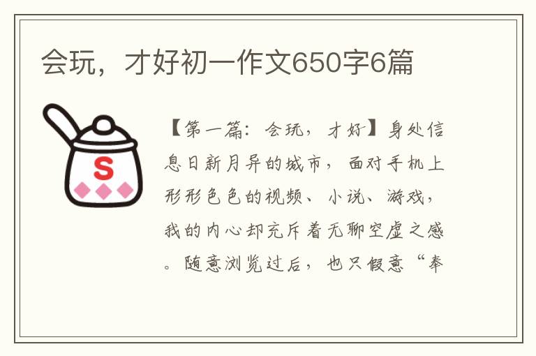 会玩，才好初一作文650字6篇