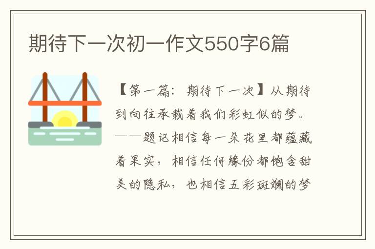 期待下一次初一作文550字6篇