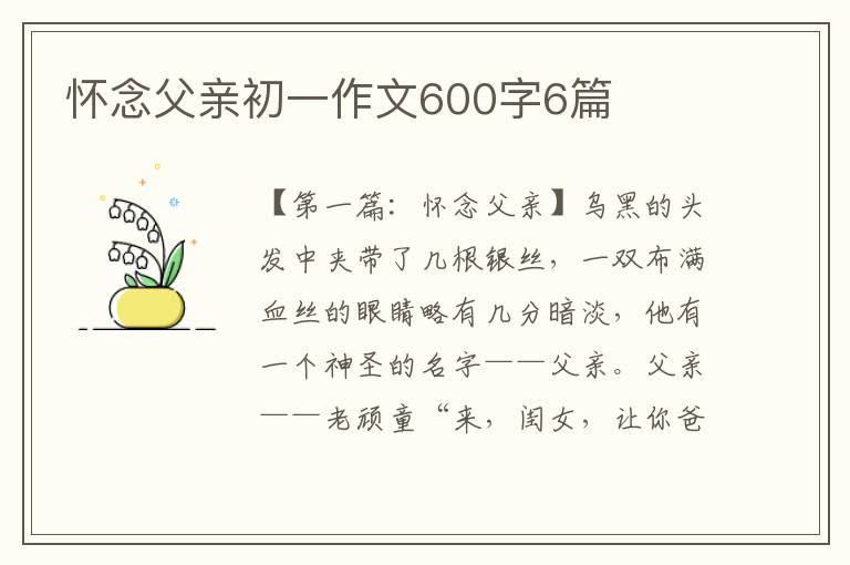 怀念父亲初一作文600字6篇