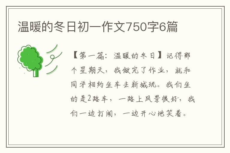 温暖的冬日初一作文750字6篇