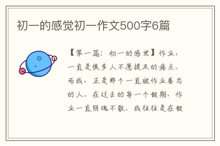 初一的感觉初一作文500字6篇