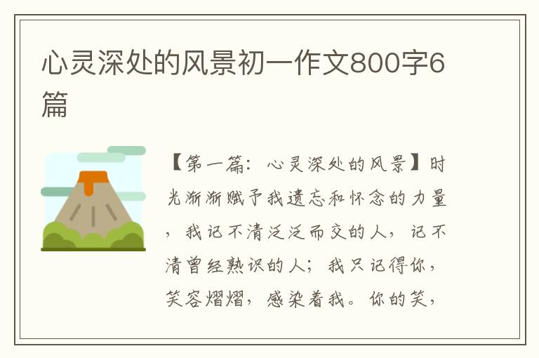 心灵深处的风景初一作文800字6篇