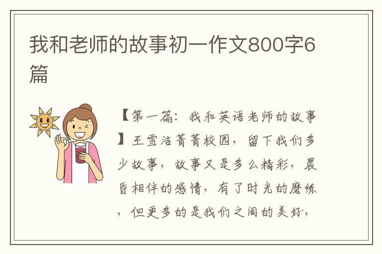 我和老师的故事初一作文800字6篇