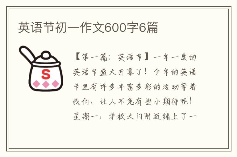 英语节初一作文600字6篇