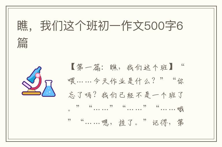 瞧，我们这个班初一作文500字6篇