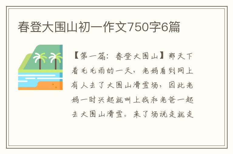 春登大围山初一作文750字6篇