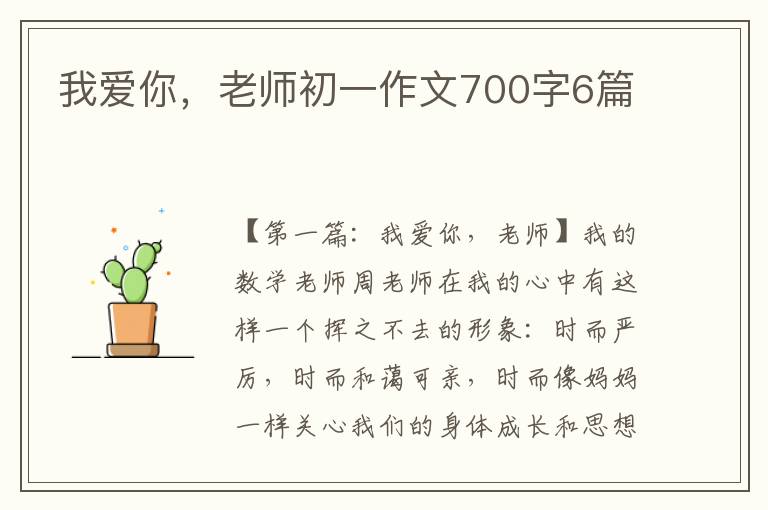 我爱你，老师初一作文700字6篇