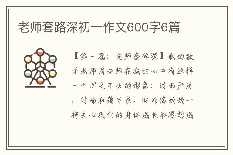 老师套路深初一作文600字6篇