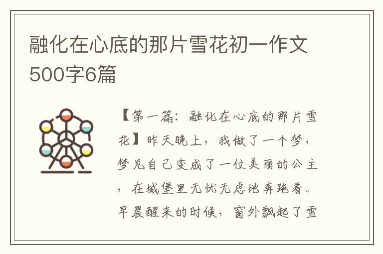 融化在心底的那片雪花初一作文500字6篇