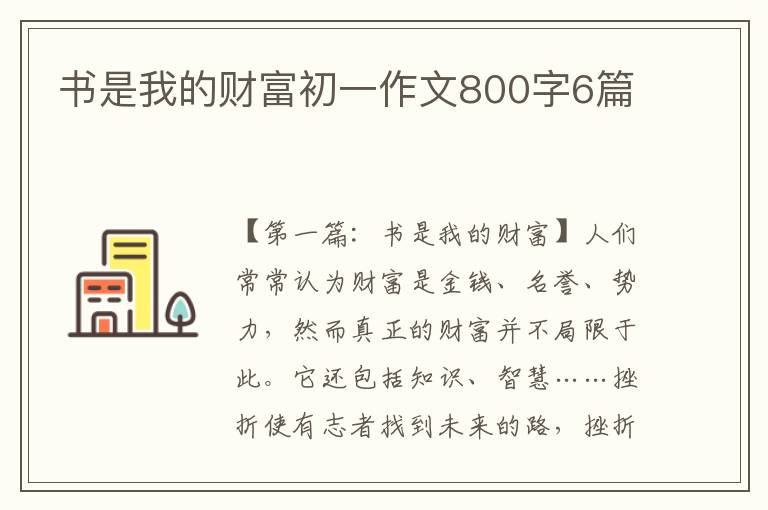 书是我的财富初一作文800字6篇