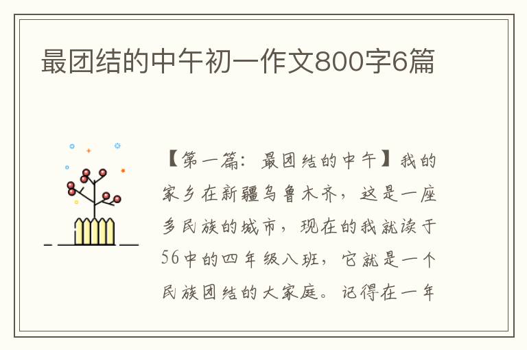 最团结的中午初一作文800字6篇