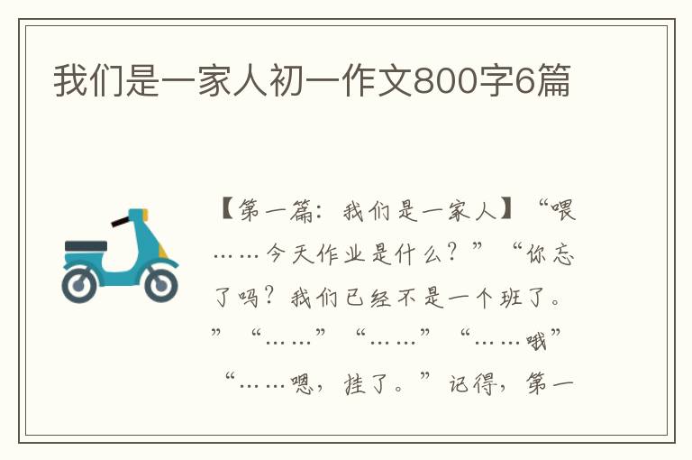 我们是一家人初一作文800字6篇