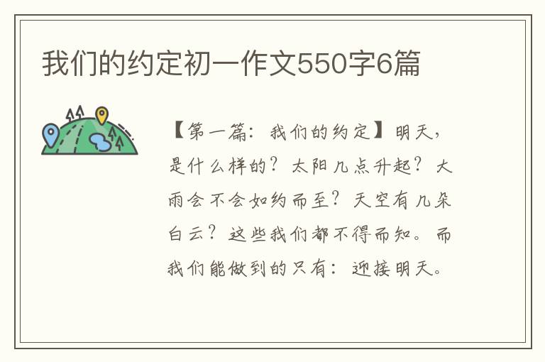 我们的约定初一作文550字6篇