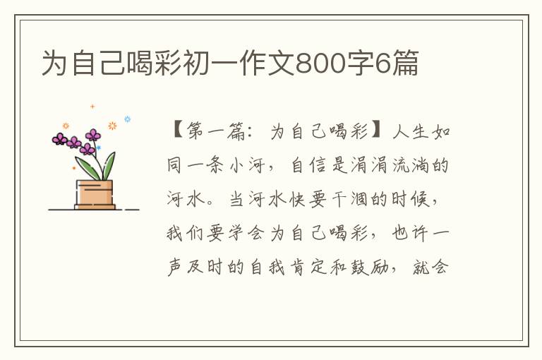 为自己喝彩初一作文800字6篇