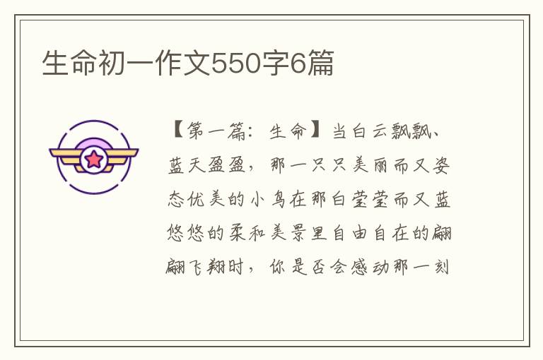 生命初一作文550字6篇