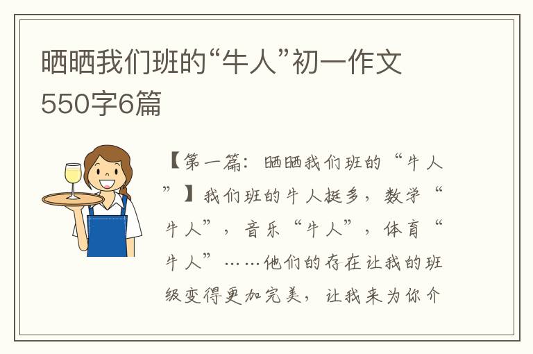 晒晒我们班的“牛人”初一作文550字6篇