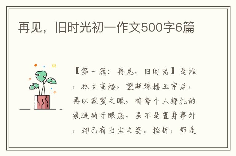 再见，旧时光初一作文500字6篇