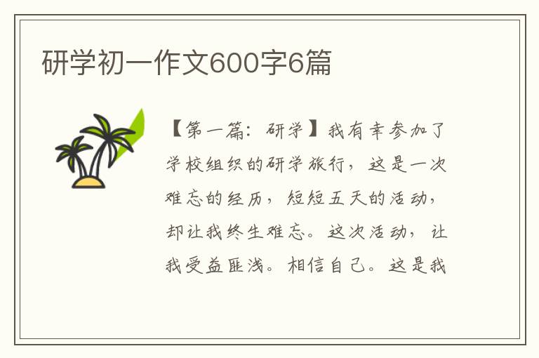 研学初一作文600字6篇