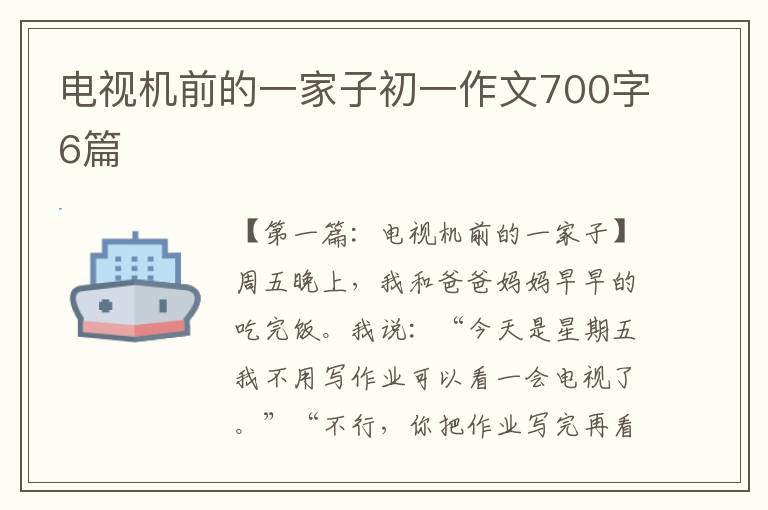 电视机前的一家子初一作文700字6篇