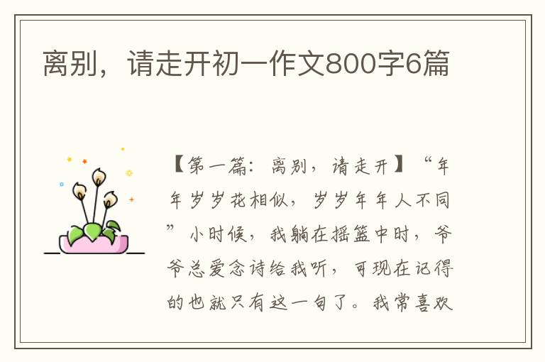 离别，请走开初一作文800字6篇