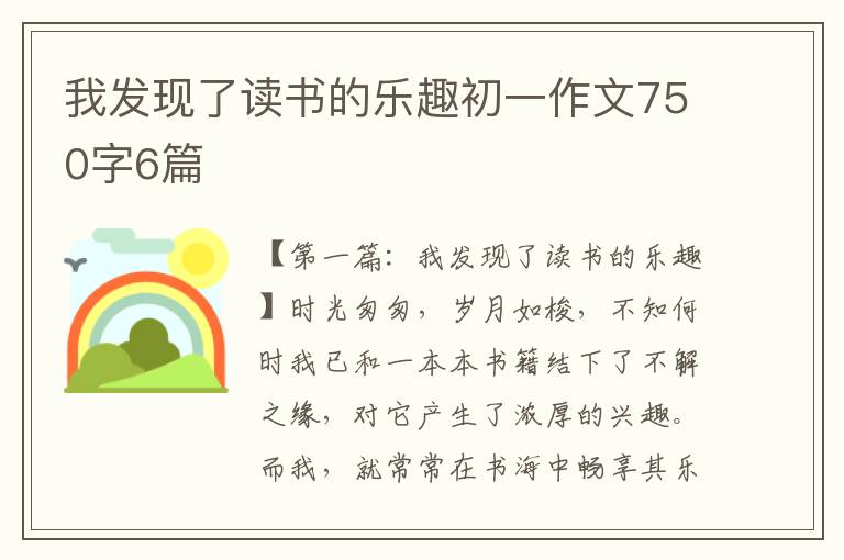 我发现了读书的乐趣初一作文750字6篇