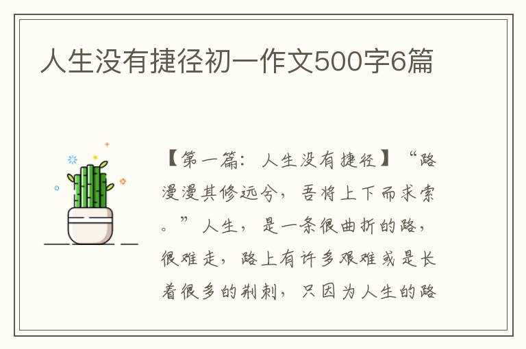 人生没有捷径初一作文500字6篇