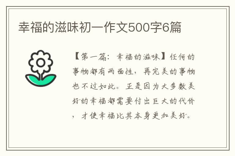 幸福的滋味初一作文500字6篇