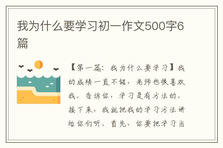 我为什么要学习初一作文500字6篇