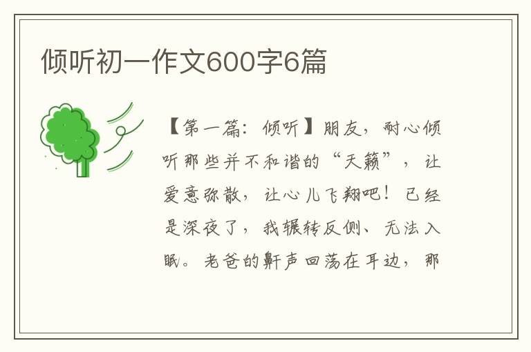 倾听初一作文600字6篇