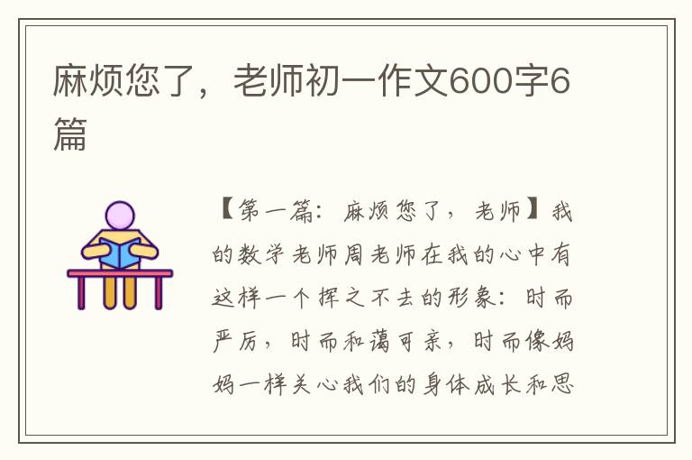 麻烦您了，老师初一作文600字6篇