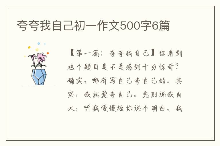 夸夸我自己初一作文500字6篇