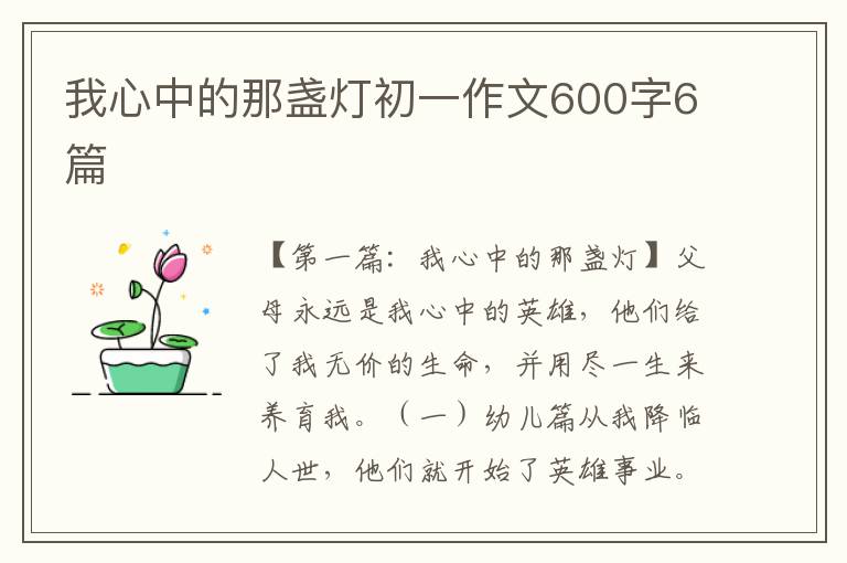 我心中的那盏灯初一作文600字6篇