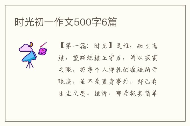 时光初一作文500字6篇