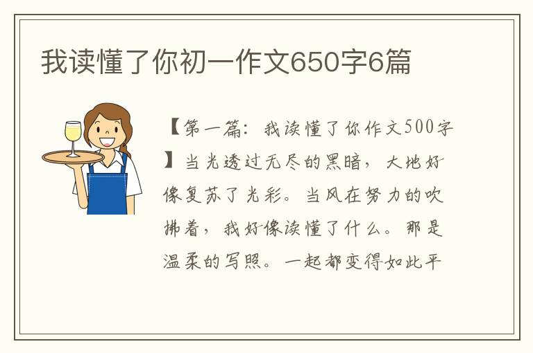 我读懂了你初一作文650字6篇