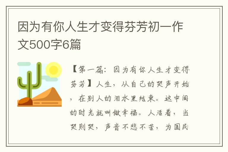 因为有你人生才变得芬芳初一作文500字6篇