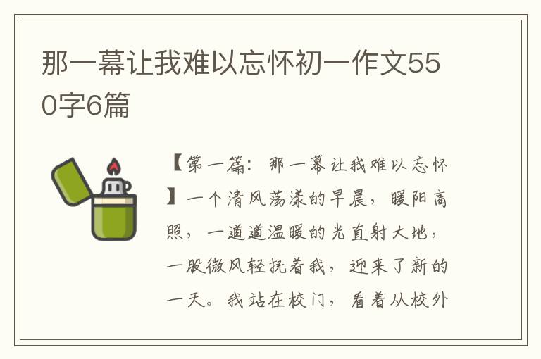 那一幕让我难以忘怀初一作文550字6篇