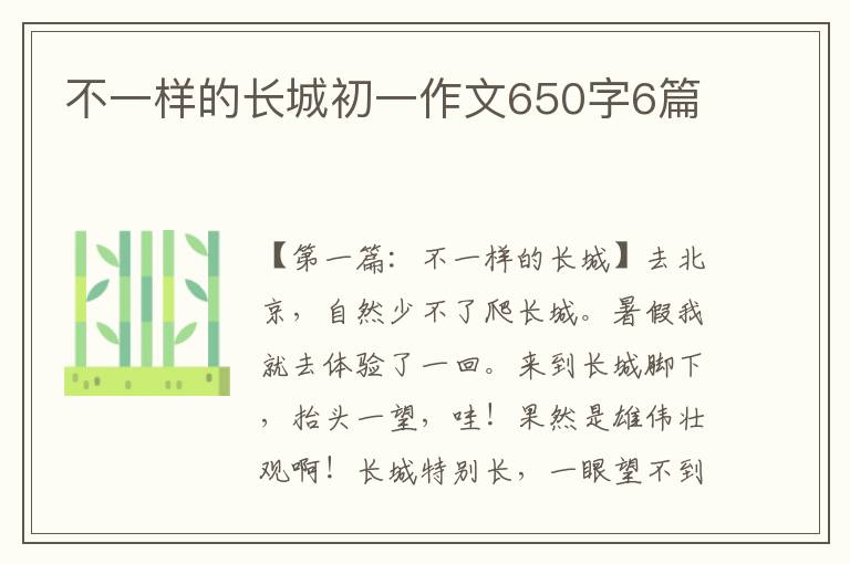 不一样的长城初一作文650字6篇