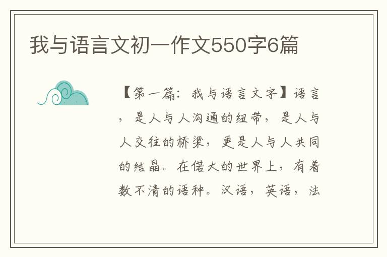 我与语言文初一作文550字6篇